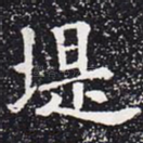 堤