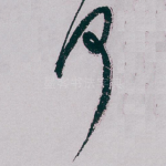 何