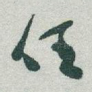 任