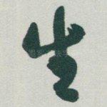 生