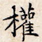 权