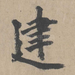 建