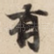 有