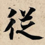 从