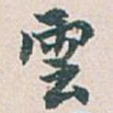 雲