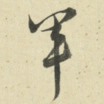 军