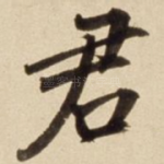 君