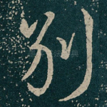 别