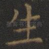 生