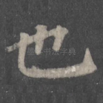 也