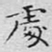 处