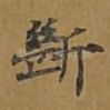 断