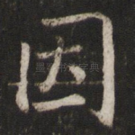 因