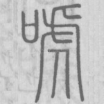 唬