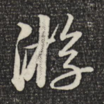 游