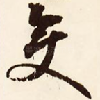 变