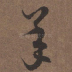 承