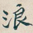 浪