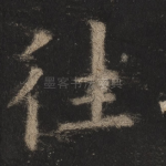 往