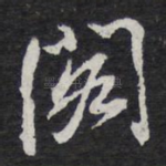 阁