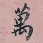 萬
