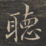 听