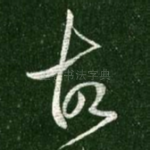故