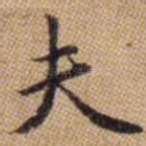 夫