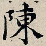 陈