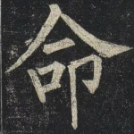 命