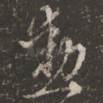 勋