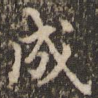成
