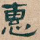 惠