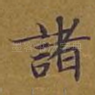 诸