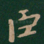 臣