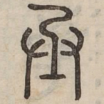 丞