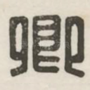 卿