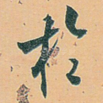 扵