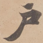 户
