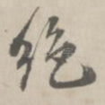 绝