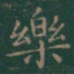 乐