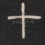 十