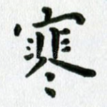 寒
