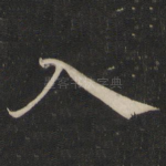 入