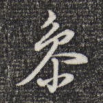 黍