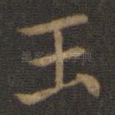 玉