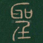 圣