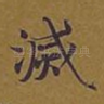 灭