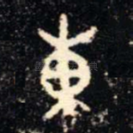 東