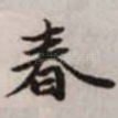春